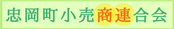 忠岡町小売商連合会 http://www.tadaoka.or.jp/syourenn/index.html