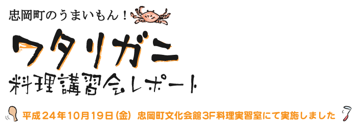 大阪にある日本一小さい町 忠岡町の特産品 ワタリガニ料理講習会レポート