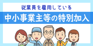 中小事業主の特別加入