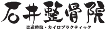 石井整骨院