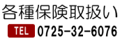 電話番号0725-32-6076