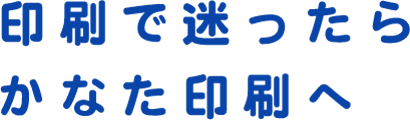 印刷で迷ったらかなた印刷へ