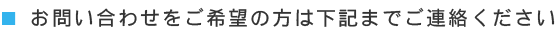 お問い合わせご希望の方はご連絡ください