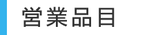 製品案内