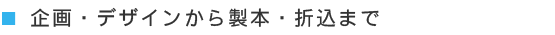 企画、デザインから製本・折込まで