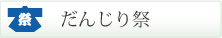 だんじり祭