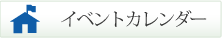 イベントカレンダー