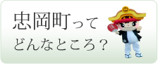 忠岡町ってどんなところ？