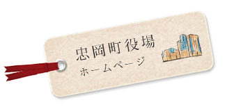 忠岡町役場のホームページ