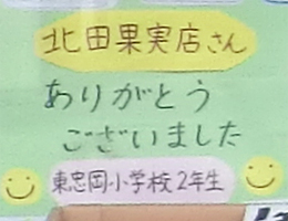 子どもたちからのお礼