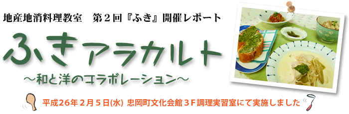 ふきアラカルト（平成26年2月5日(水)　忠岡町文化会館にて開催）