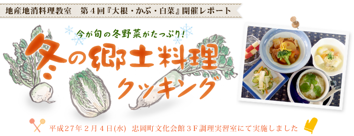 冬の郷土野菜クッキング（平成27年2月4日(水)　忠岡町文化会館にて開催）