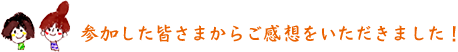 参加者の声