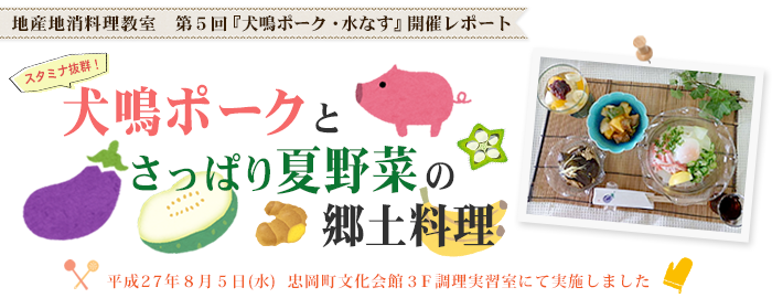 地産地消料理教室　第5回『犬鳴ポーク・水なす』開催レポート