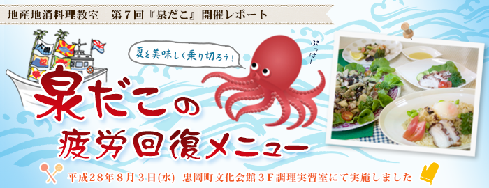 地産地消料理教室　第7回『泉だこ』開催レポート