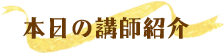 本日の講師紹介