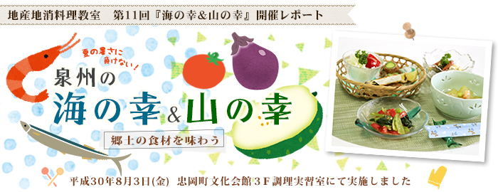 地産地消料理教室　第10回『ファブリックきのこ』開催レポート