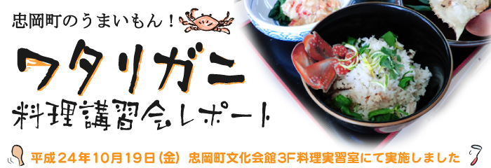 忠岡町のうまいもん！ワタリガニ料理教室レポート（2012年10月19日金曜日忠岡町文化会館にて開催）