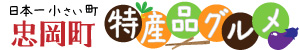忠岡町の特産品グルメサイトロゴ