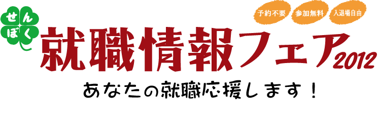 せんぼく就職情報フェア2012年7月31日13:30～16:30