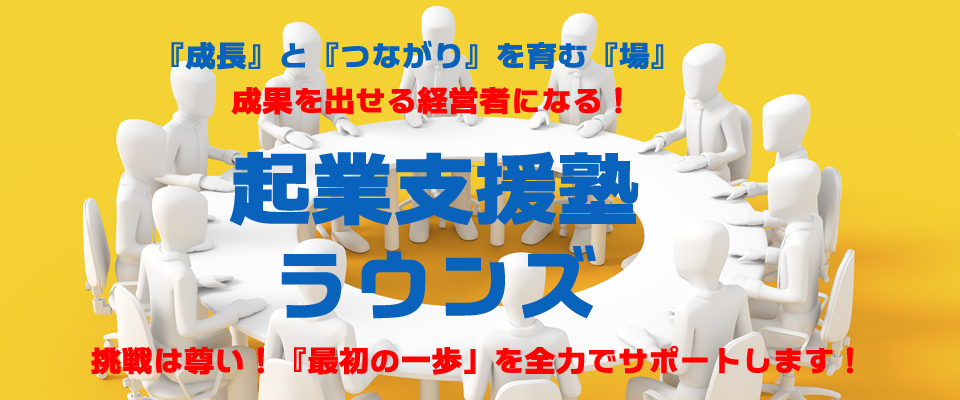 起業支援塾ラウンズ